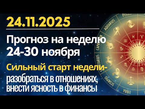 24 ноября: Астропрогноз на последнюю неделю ноября! Понедельник — День деловитости важных решений 24 ноября: Астропрогноз на последнюю неделю ноября! Понедельник — День деловитости важных решений