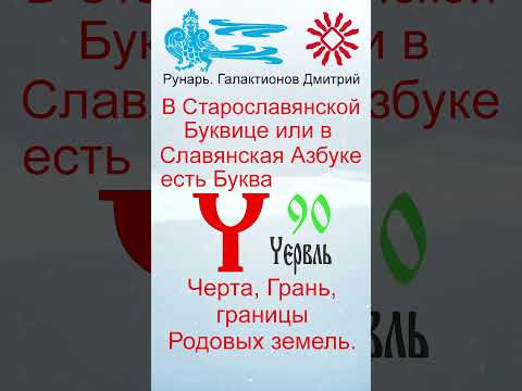 Славянская Буквица Червль 30 Руна Черта #Рунарь #Руны #Азбука #Буквица #ГалактионовДмитрий