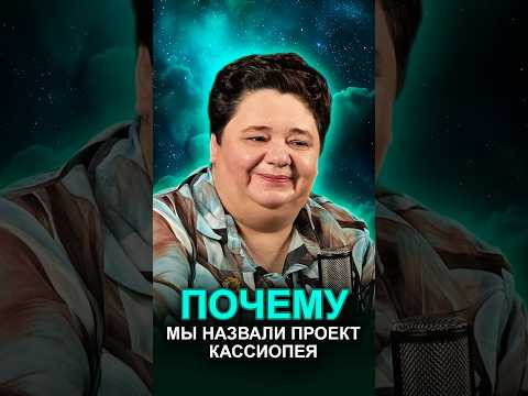 ПОЧЕМУ МЫ НАЗВАЛИ ПРОЕКТ КАССИОПЕЯ #кассиопея #кирхитон #историяпроекта
