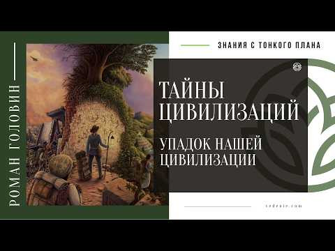 ТАЙНЫ ЦИВИЛИЗАЦИЙ - Упадок нашей цивилизации