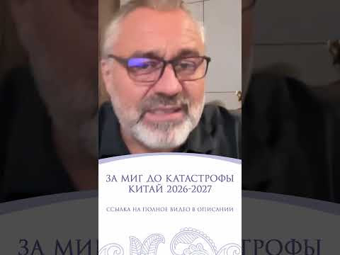ЗА МИГ ДО КАТАСТРОФЫ | ПРОГНОЗ ДЛЯ КИТАЯ ЗА МИГ ДО КАТАСТРОФЫ | ПРОГНОЗ ДЛЯ КИТАЯ