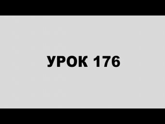 ЗОhАР УРОК 176