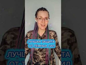 Лучшая защита от тёмных сил #защитаоттемныхсил