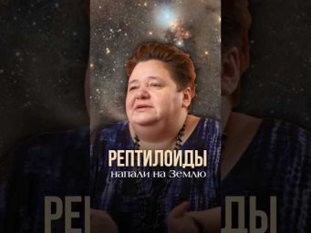 РЕПТИЛОИДЫ НАПАЛИ НА ЗЕМЛЮ #космос #рептилоиды #инопланетяне #внеземныецивилизации