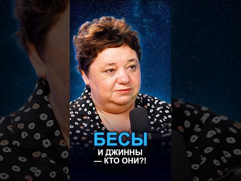 БЕСЫ И ДЖИННЫ &mdash; КТО ОНИ?! #плазмоиды #духиприроды #тонкиймир
