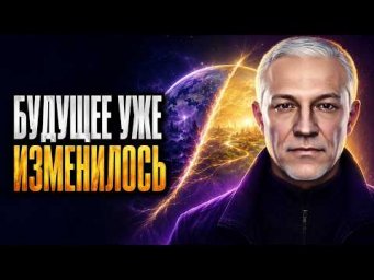 Будущее окажется совсем не таким, как мы ожидали!