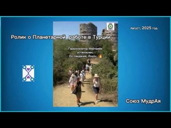 О Планетарной работе Союза МудрАя в Турции, на Йоросе.