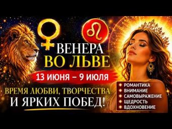 13 июня - 9 июля: Пора сиять по-королевски! Венера во Льве. Время любви и исполнения желаний