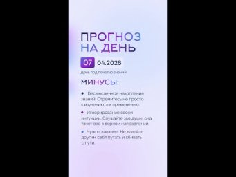 Гороскоп на день 07.04.26 #гороскоп #прогноз #гороскопнасегодня