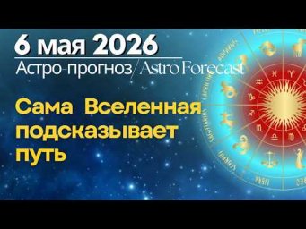 6 мая: Когда Вселенная подсказывает путь...