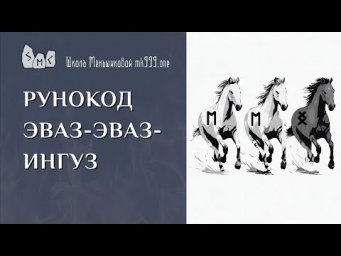 Рунокод Эваз-Эваз-Ингуз