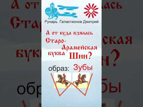 Еврейская Буква Шин, рождена от Руны Ширь #Рунарь #Еврейская Азбука #Руны #ГалактионовДмитрий Еврейская Буква Шин, рождена от Руны Ширь #Рунарь #Еврейская Азбука #Руны #ГалактионовДмитрий
