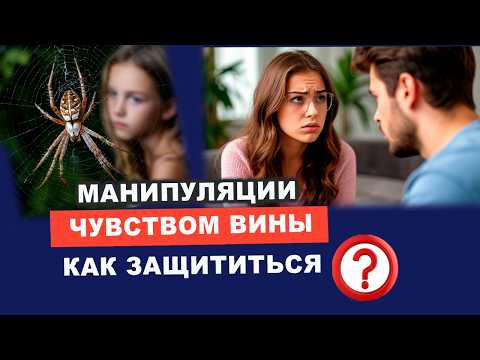 Манипуляция виной. Манипуляция чувством вины. Как противостоять? | Евгений Грин Манипуляция виной. Манипуляция чувством вины. Как противостоять? | Евгений Грин