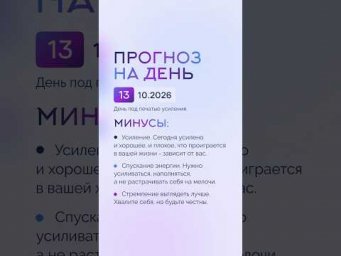 Гороскоп на день 13.10.26 #гороскоп #прогноз #гороскопнасегодня