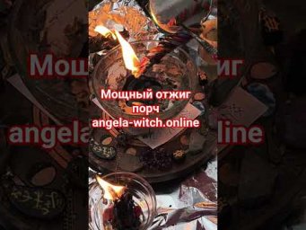 мощный отжиг порч #таро #анжеламанвелян #ритуалонлайн