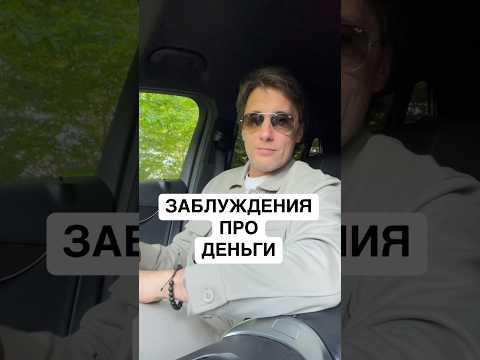 Все что вы знаете про деньги - это вранье ?!?!?! #психология