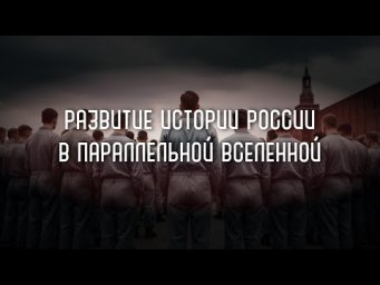Развитие исторических событий России в параллельной вселенной