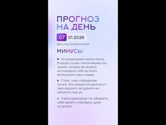Гороскоп на день 07.01.26 #гороскоп #прогноз #гороскопнасегодня