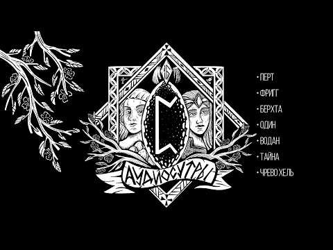 Руна Перт, богини Фригг и Берхта Руна Перт, богини Фригг и Берхта