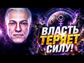 Власть теряет силу! Впереди 6 месяцев перемен