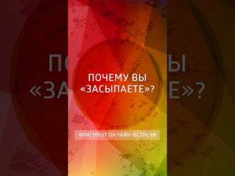 Почему вы "засыпаете"?