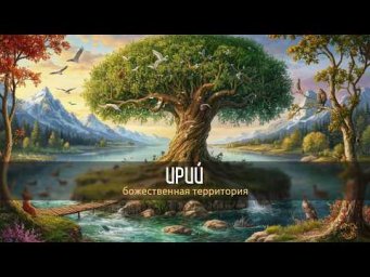 Ирий - Божественная территория