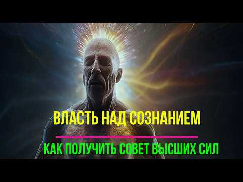 Астрал. Власть над Сознанием. Как получить совет Высших сил. #эзотерика #магия #астрал #экстра
