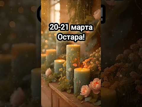 День силы! Не пропусти! #эзотерика #остара #колесогода