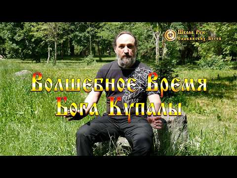 Волшебное Время Бога Купалы. [Ведзнич]