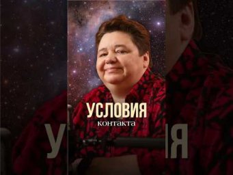 УСЛОВИЯ КОНТАКТА #иринакассиопея #контактер #инопланетяне #межзвездныйсоюз