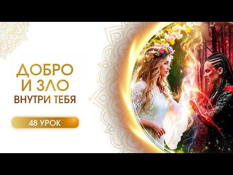 Добро и зло внутри тебя | ВЕЛИКАЯ МУДРОСТЬ | Сиддхи