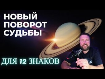 КОНЕЦ РЕТРОГРАДНОМУ САТУРНУ 28 НОЯБРЯ! НОВЫЕ ВОЗМОЖНОСТИ ДЛЯ 12 ЗНАКОВ