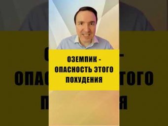 Побочные эффекты оземпика | Евгений Грин #здоровье #похудение #оземпик