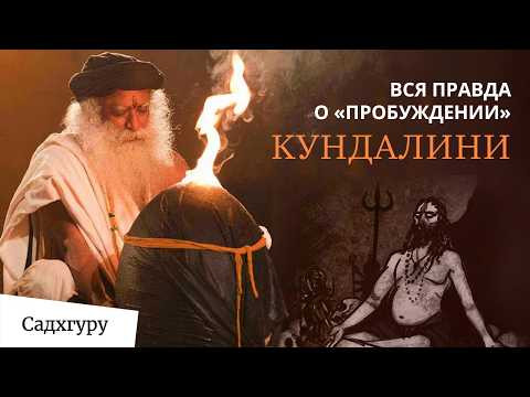 Садхгуру о рисках и возможностях Кундалини-йоги