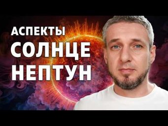 Аспекты СОЛНЦЕ - НЕПТУН