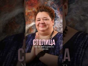 СТОЛИЦА МЕЖЗВЕЗДНОГО СОЮЗА #инопланетяне #иринакассиопея #контактер #межзвездный_союз