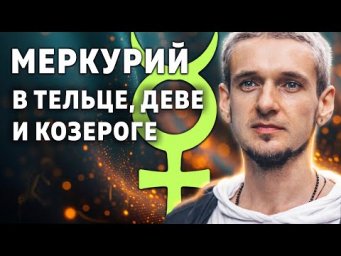 МЕРКУРИЙ В ТЕЛЬЦЕ, ДЕВЕ И КОЗЕРОГЕ