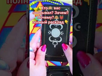 Кто вас закрывал и почему? полный расклад уже на канале! #таро #анжеламанвелян