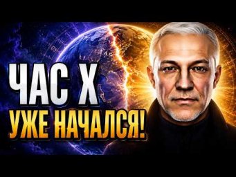 ЧАС X УЖЕ НАЧАЛСЯ! ЧТО НАС ЖДЁТ?