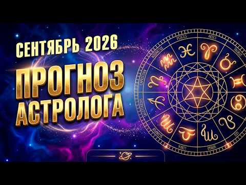 Что ждет каждый знак зодиака в сентябре?