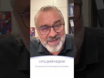 СУТЬ ДНЕЙ НЕДЕЛИ | фрагмент эфира