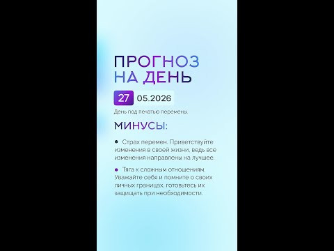 Гороскоп на день 01.05.26 #гороскоп #прогноз #гороскопнасегодня