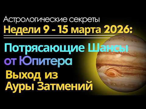 Астрологический прогноз на неделю 9–15 марта 2026 | Выход из ауры затмений и шансы Юпитера Астрологический прогноз на неделю 9–15 марта 2026 | Выход из ауры затмений и шансы Юпитера