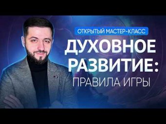 Духовное развитие: правила игры. Открытый мастер-класс