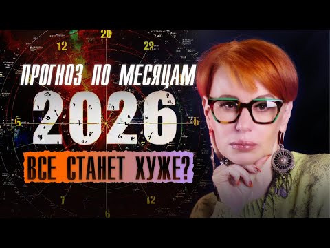 2026 НЕ ПОЩАДИТ НИКОГО! Прогноз на каждый месяц 26 года