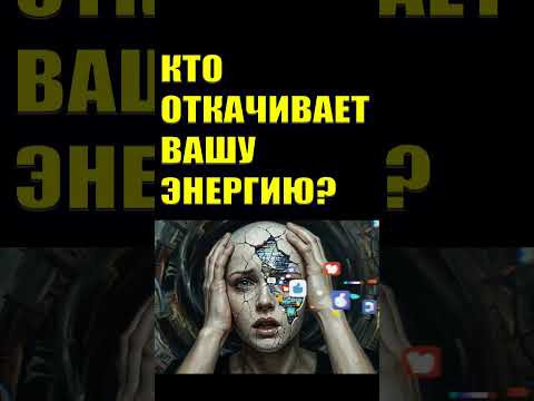 Признаки откачки вашей энергии #эзотерика #мистика#сущности #матрица