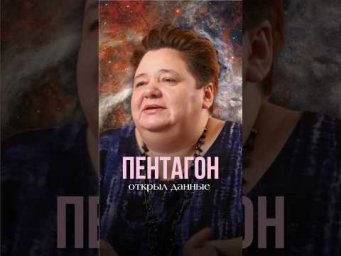 ПЕНТАГОН ОТКРЫЛ ДАННЫЕ #иринакассиопея #инопланетяне #контактер #пентагон #нло
