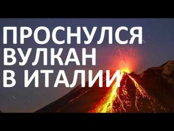 Вулкан ЭТНА проснулся  Кармическая чистка ЕС