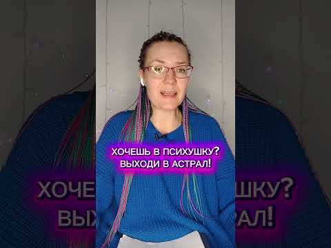 Чем опасен выход в астрал #астрал