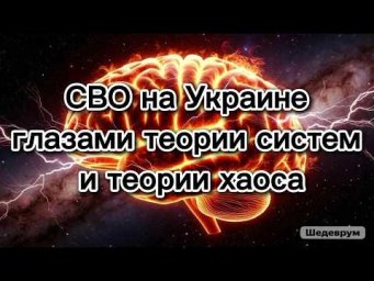 Неизбежные и необходимые результаты СВО на Украине с точки зрения теории систем и теории хаоса
